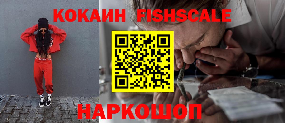 Назарово  COCAIN  Вход с VPN  КОКАИН FishScale 