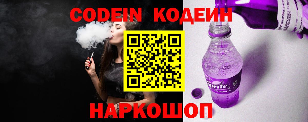 Кодеиновый сироп Lean напиток Lean (лин)  Codein Purple Drank  Вход с VPN  Назарово 